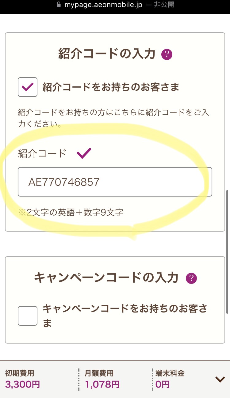 イオンモバイル紹介コードはこちら【一番お得に契約する方法】